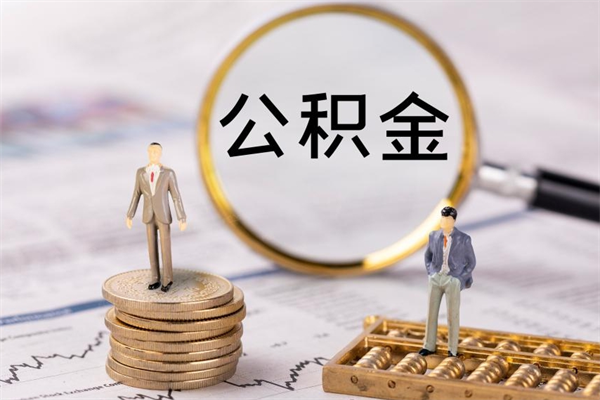 滦南公积金怎么取（如何取公积金的钱流程）